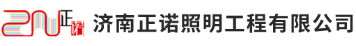 濟(jì)南亮化工程公司_城市亮化工程_山東亮化廠家_照明設(shè)計(jì)_樓體亮化_市政亮化